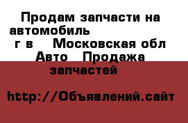 Продам запчасти на автомобиль Daihaus-Applaus 93г.в. - Московская обл. Авто » Продажа запчастей   